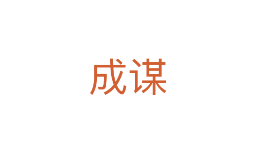 成谋