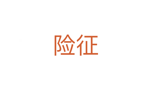 险征