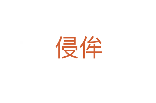 侵侔