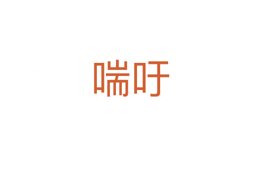 喘吁
