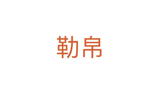 勒帛