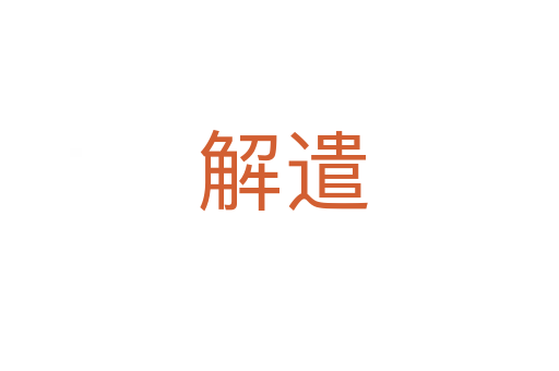 解遣