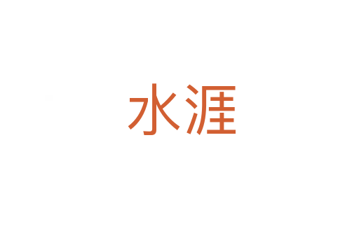 水涯