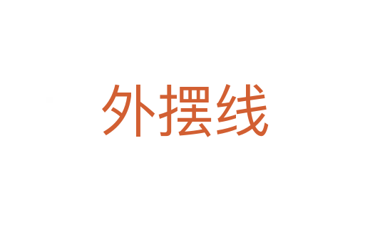 外摆线