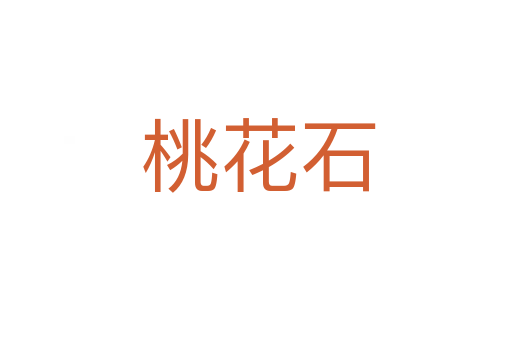 桃花石
