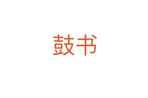 鼓书