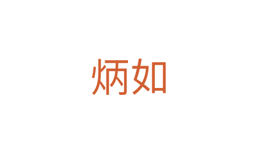 炳如