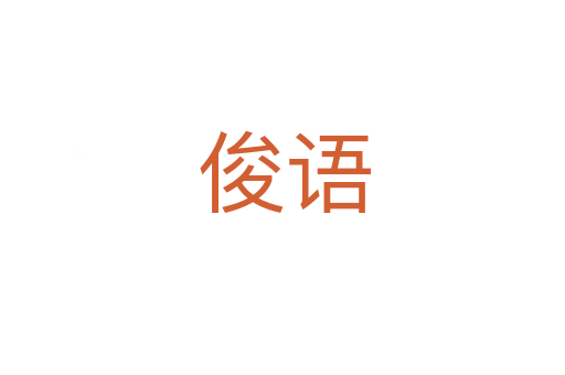 俊语