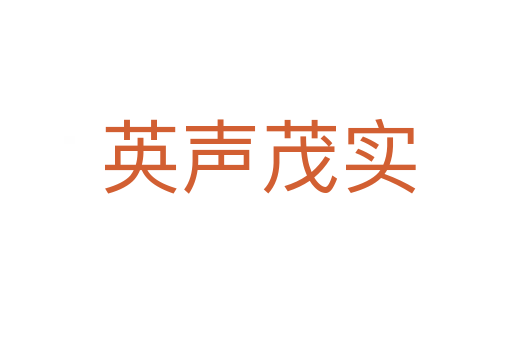 英声茂实