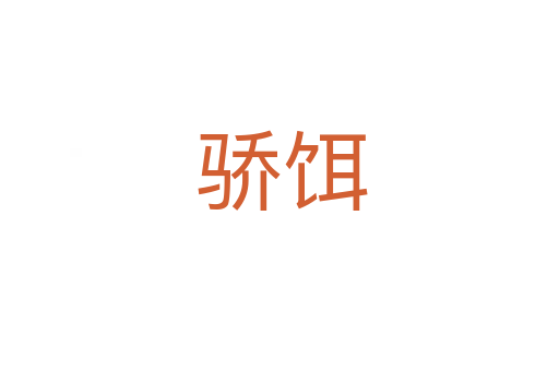 骄饵