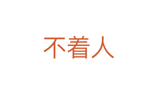 不着人