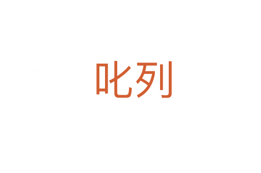 叱列