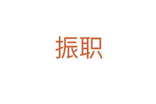 振职