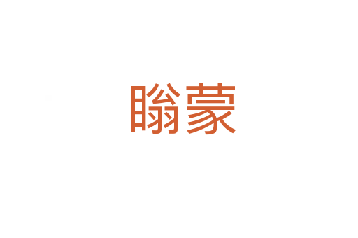 瞈蒙