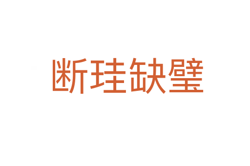 断珪缺璧
