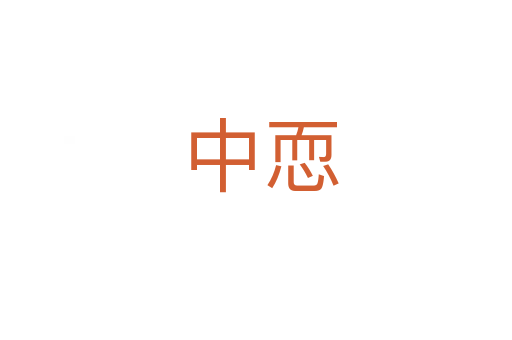 中恧
