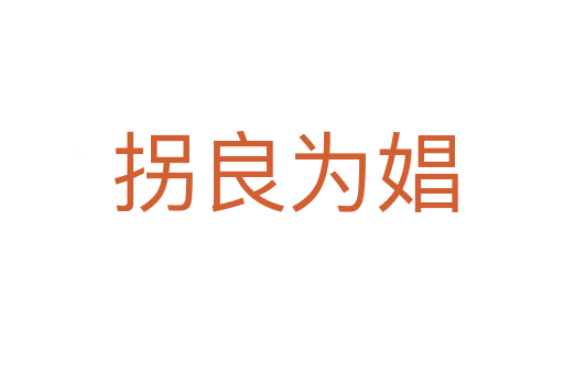 拐良为娼