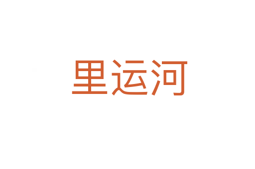 里运河