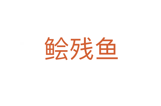 鲙残鱼