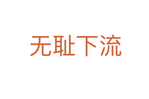 无耻下流
