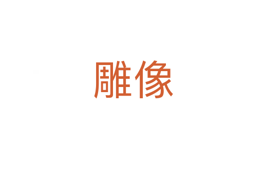 雕像