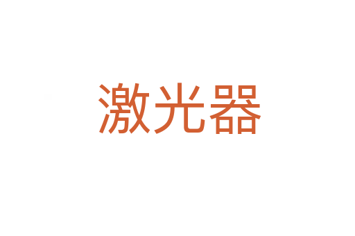 激光器