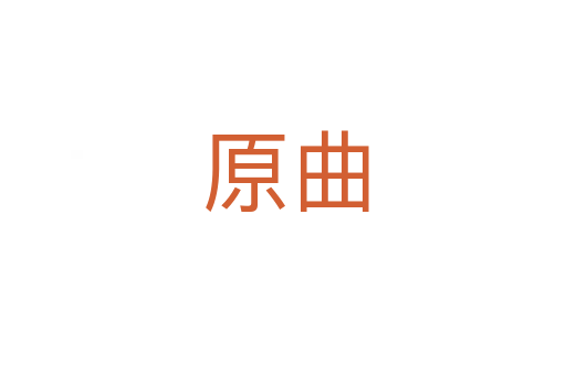原曲