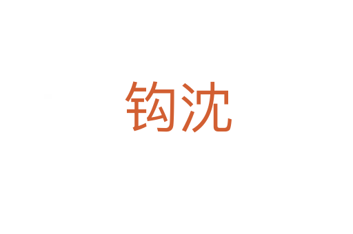 钩沈
