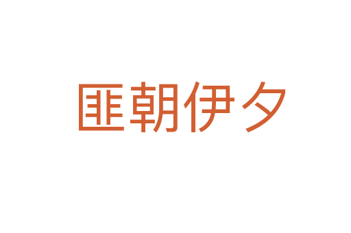 匪朝伊夕