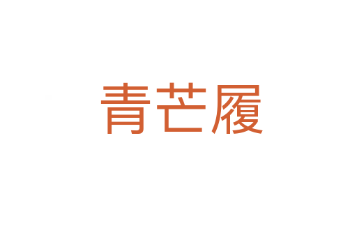 青芒履