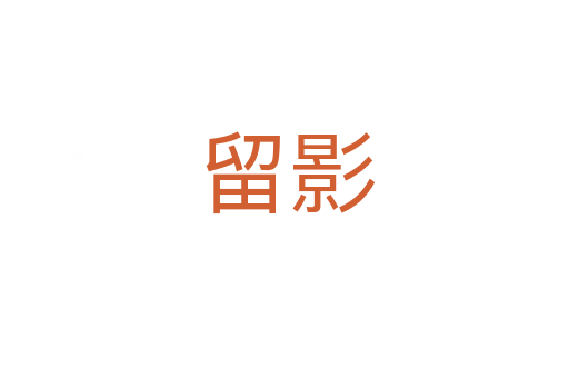留影