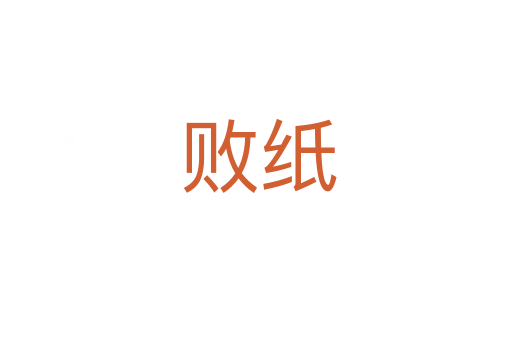 败纸