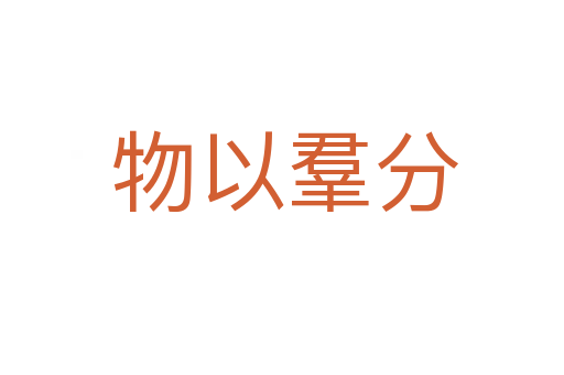物以羣分