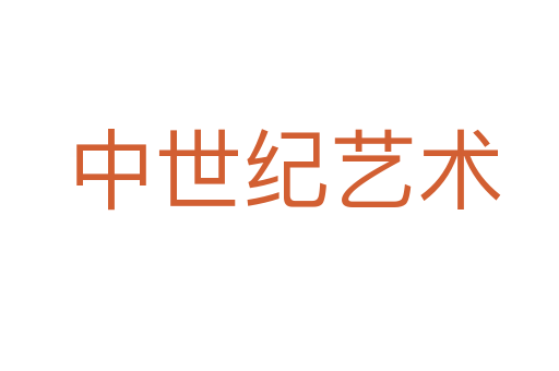 中世纪艺术