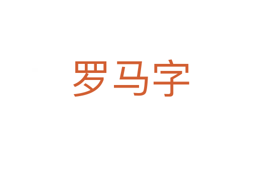 罗马字