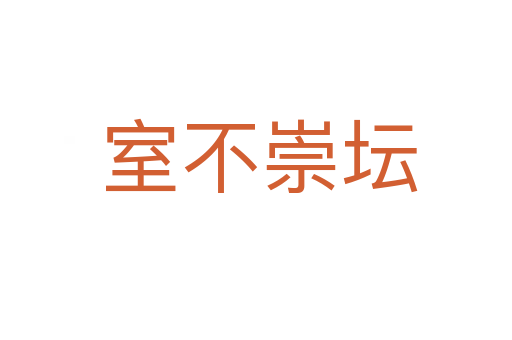室不崇坛