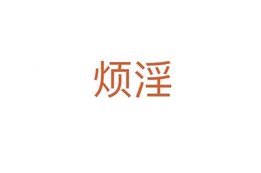 烦淫