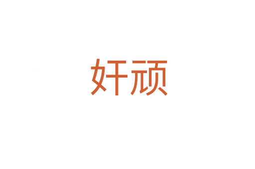 奸顽