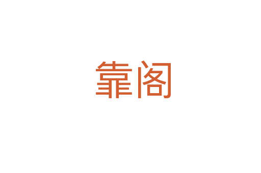 靠阁