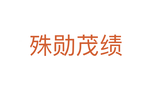 殊勋茂绩