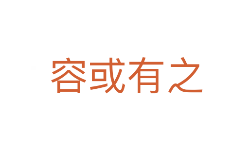 容或有之