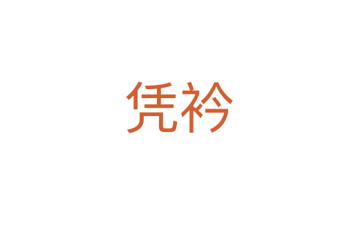 凭衿