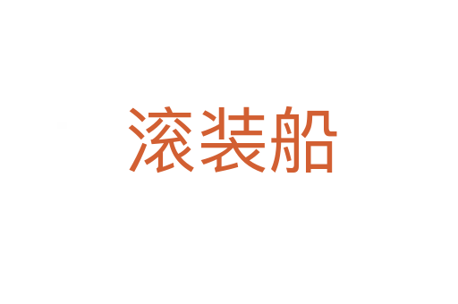 滚装船