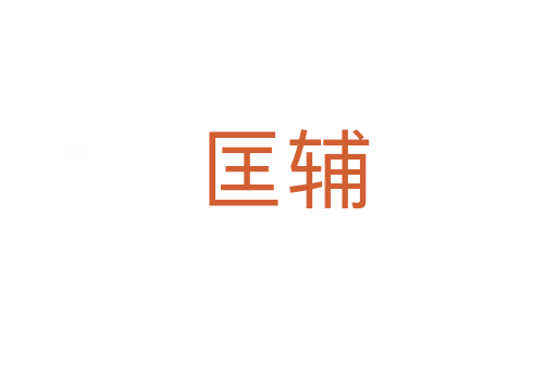 匡辅