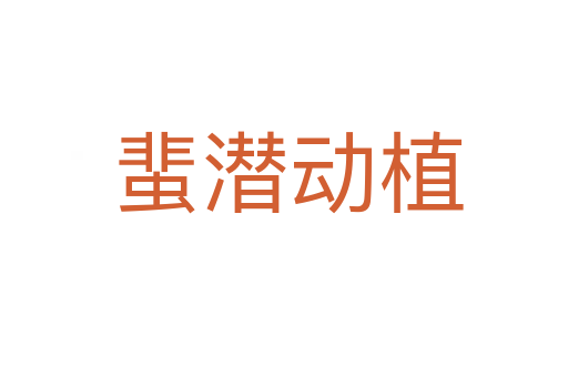 蜚潜动植
