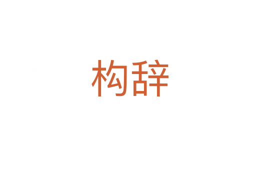 构辞