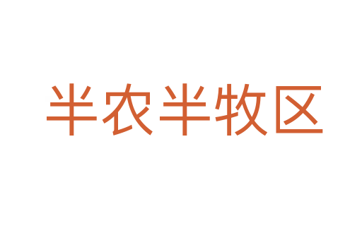 半农半牧区