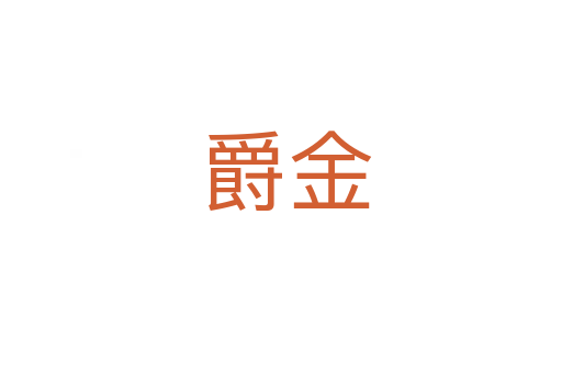 爵金