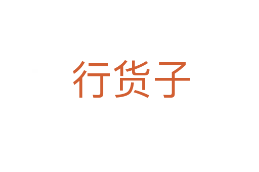 行货子