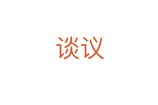 谈议